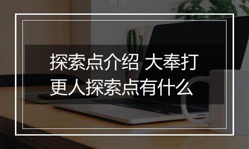 探索点介绍 大奉打更人探索点有什么