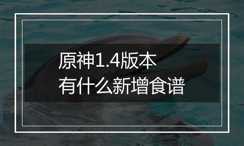 原神1.4版本有什么新增食谱
