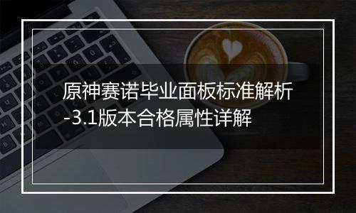 原神赛诺毕业面板标准解析-3.1版本合格属性详解
