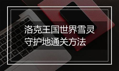 洛克王国世界雪灵守护地通关方法