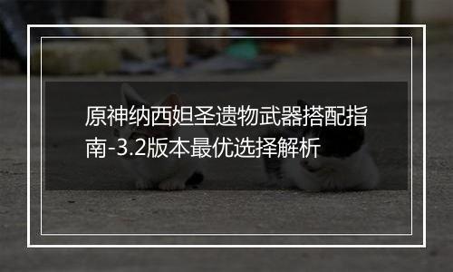 原神纳西妲圣遗物武器搭配指南-3.2版本最优选择解析