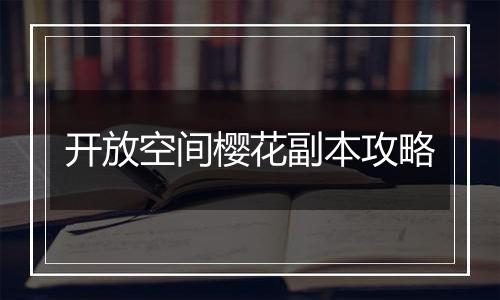 开放空间樱花副本攻略