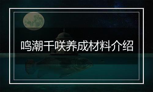 鸣潮千咲养成材料介绍