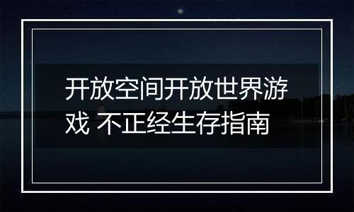 开放空间开放世界游戏 不正经生存指南