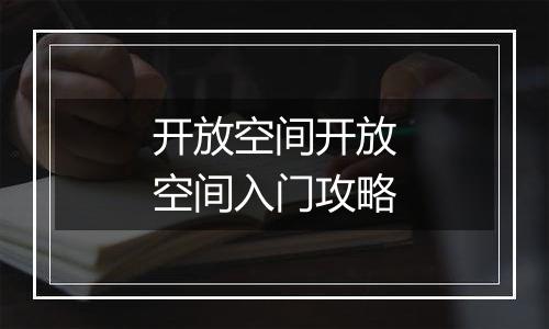 开放空间开放空间入门攻略