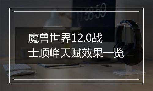 魔兽世界12.0战士顶峰天赋效果一览