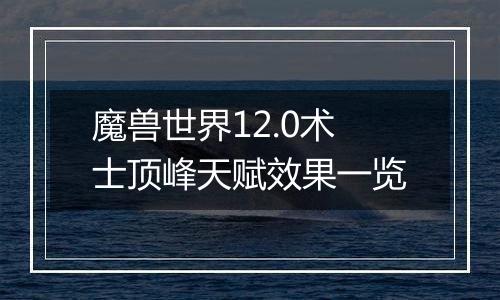 魔兽世界12.0术士顶峰天赋效果一览