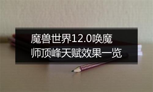 魔兽世界12.0唤魔师顶峰天赋效果一览