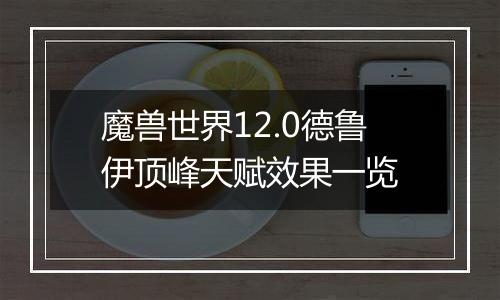 魔兽世界12.0德鲁伊顶峰天赋效果一览
