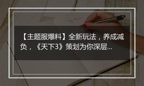 【主题服爆料】全新玩法，养成减负，《天下3》策划为你深层解惑再战今朝！