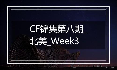CF锦集第八期_北美_Week3