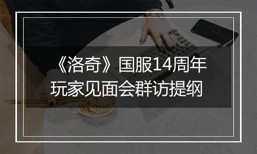 《洛奇》国服14周年玩家见面会群访提纲