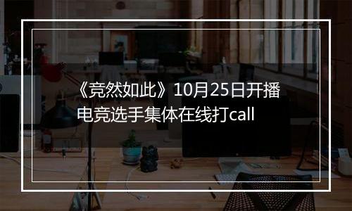 《竞然如此》10月25日开播 电竞选手集体在线打call