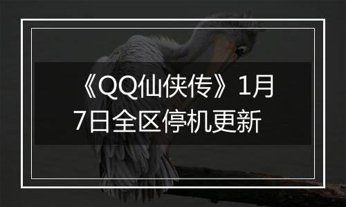 《QQ仙侠传》1月7日全区停机更新