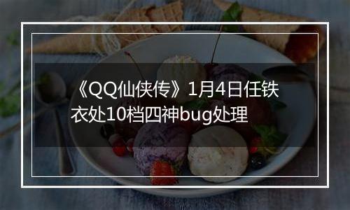 《QQ仙侠传》1月4日任铁衣处10档四神bug处理