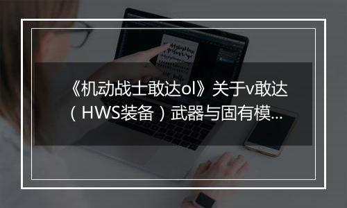 《机动战士敢达ol》关于v敢达（HWS装备）武器与固有模块的公告
