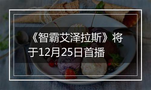 《智霸艾泽拉斯》将于12月25日首播