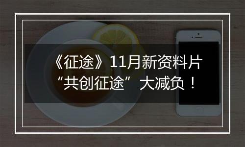 《征途》11月新资料片“共创征途”大减负！