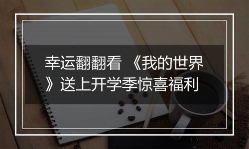 幸运翻翻看 《我的世界》送上开学季惊喜福利