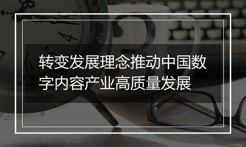 转变发展理念推动中国数字内容产业高质量发展