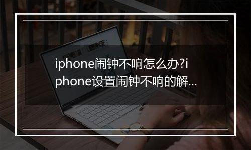 iphone闹钟不响怎么办?iphone设置闹钟不响的解决方法