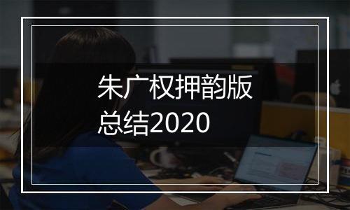 朱广权押韵版总结2020