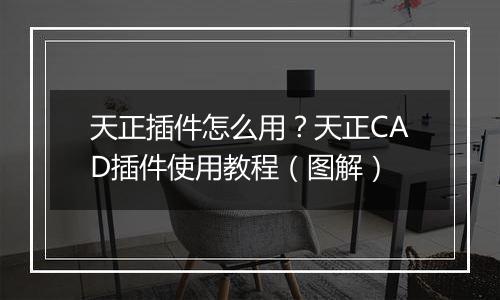 天正插件怎么用？天正CAD插件使用教程（图解）