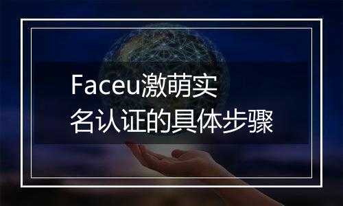 Faceu激萌实名认证的具体步骤