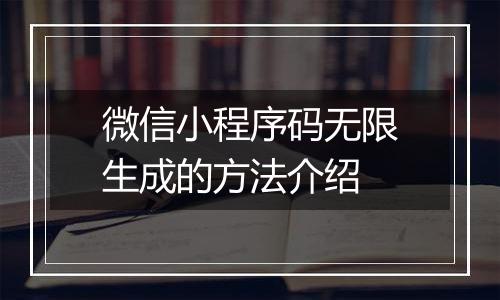 微信小程序码无限生成的方法介绍