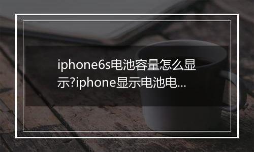 iphone6s电池容量怎么显示?iphone显示电池电量的设置方法