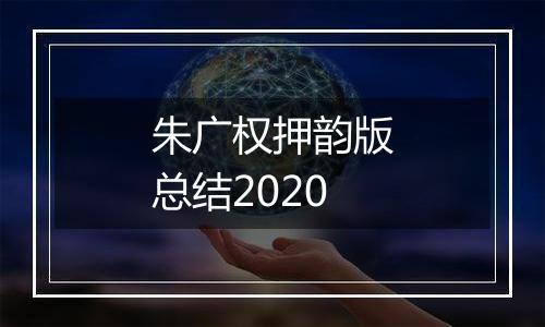 朱广权押韵版总结2020