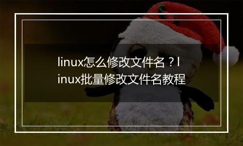linux怎么修改文件名？linux批量修改文件名教程