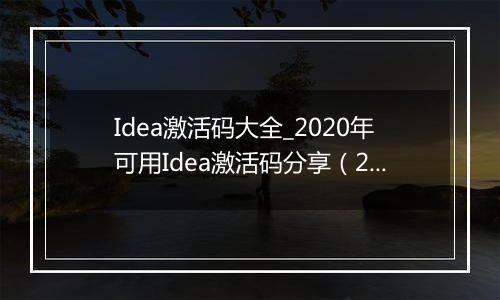 Idea激活码大全_2020年可用Idea激活码分享（2089年到期）