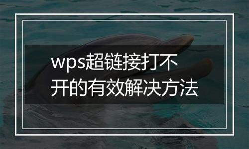 wps超链接打不开的有效解决方法