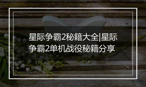 星际争霸2秘籍大全|星际争霸2单机战役秘籍分享