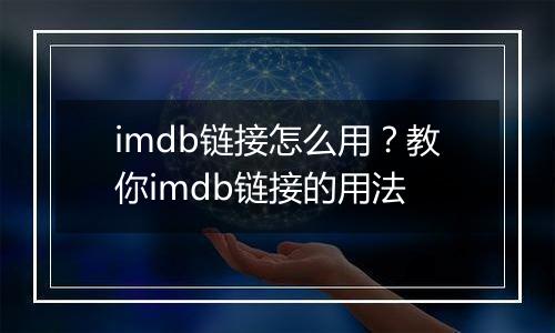imdb链接怎么用？教你imdb链接的用法