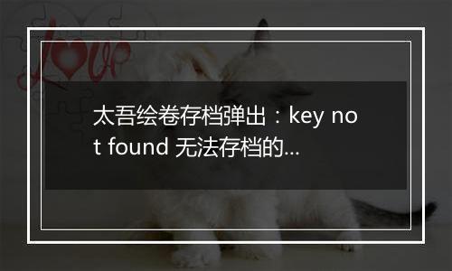 太吾绘卷存档弹出：key not found 无法存档的解决方法