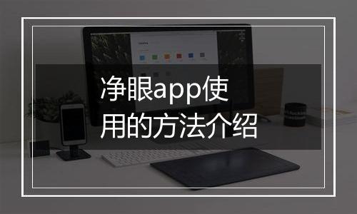 净眼app使用的方法介绍