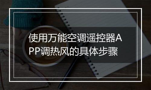 使用万能空调遥控器APP调热风的具体步骤