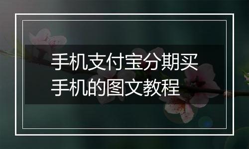 手机支付宝分期买手机的图文教程