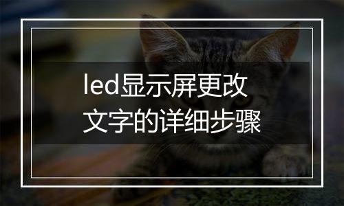led显示屏更改文字的详细步骤
