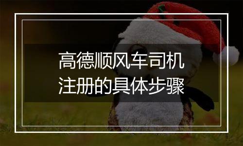 高德顺风车司机注册的具体步骤