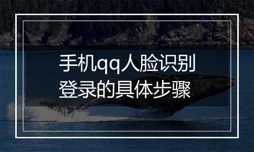 手机qq人脸识别登录的具体步骤
