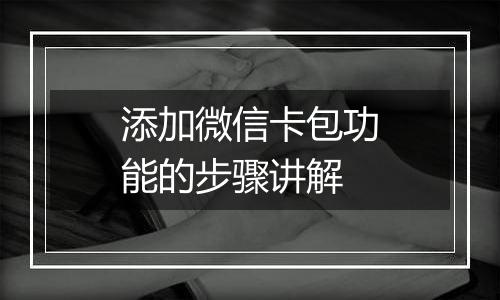 添加微信卡包功能的步骤讲解
