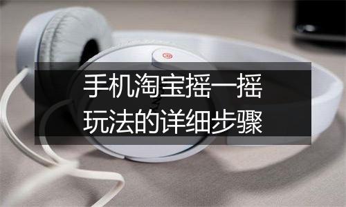 手机淘宝摇一摇玩法的详细步骤