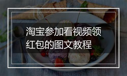 淘宝参加看视频领红包的图文教程