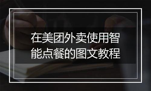 在美团外卖使用智能点餐的图文教程