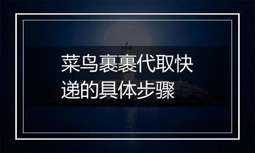 菜鸟裹裹代取快递的具体步骤