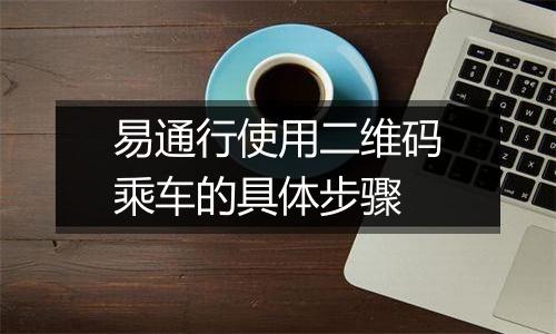 易通行使用二维码乘车的具体步骤