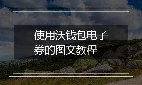 使用沃钱包电子券的图文教程